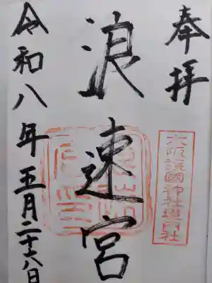 浪速宮(旧泰安殿・大阪護國神社境内社)(大阪府)