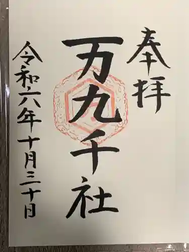 万九千社(島根県)