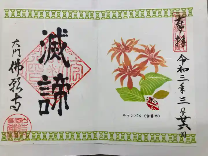 佛願寺の御朱印