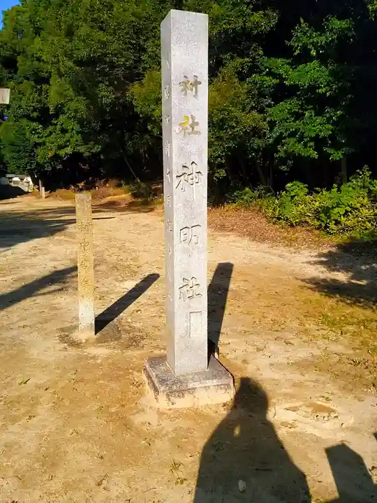 神明社(三ツ屋神明社)のその他建物