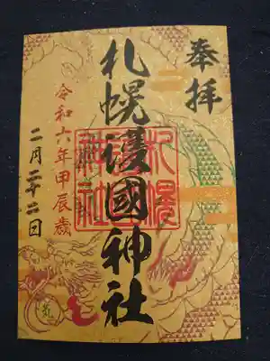 六社巡り辰年の御朱印