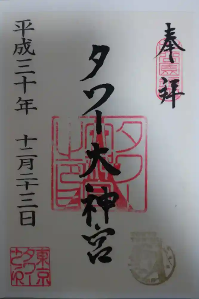 タワー大神宮の御朱印