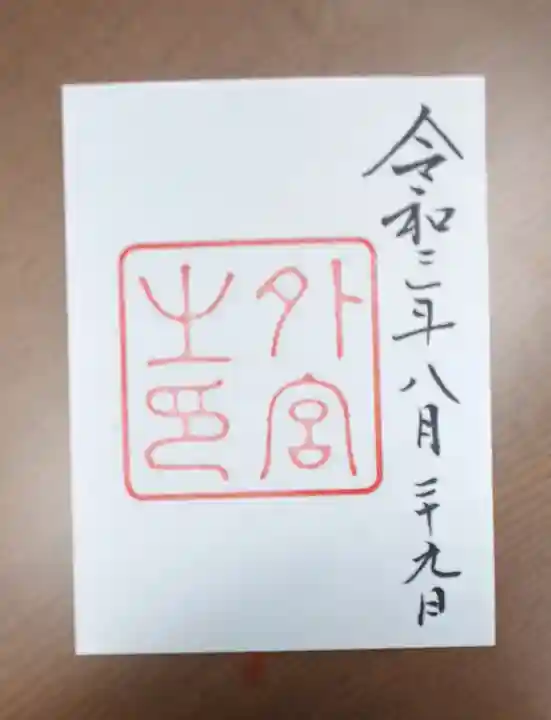 伊勢神宮外宮(豊受大神宮)の御朱印