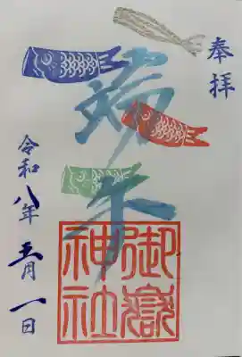 横浜御嶽神社の御朱印