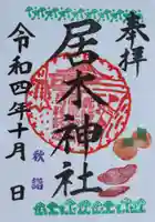 居木神社の御朱印