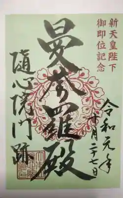 隨心院（随心院）の御朱印
