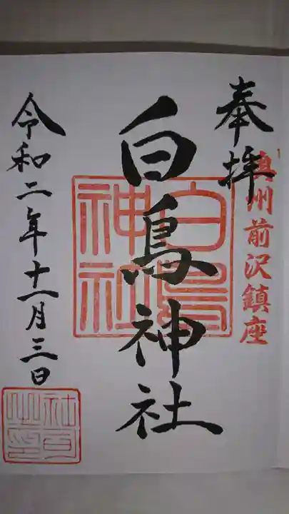 白鳥神社の御朱印
