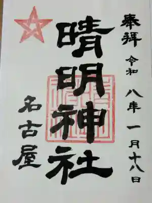晴明神社（清明山）の御朱印