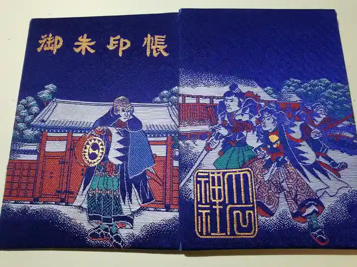 赤穂大石神社の御朱印帳