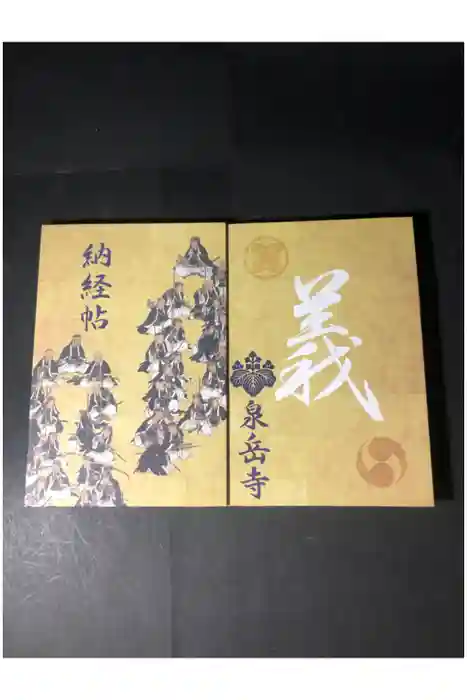 泉岳寺の御朱印帳