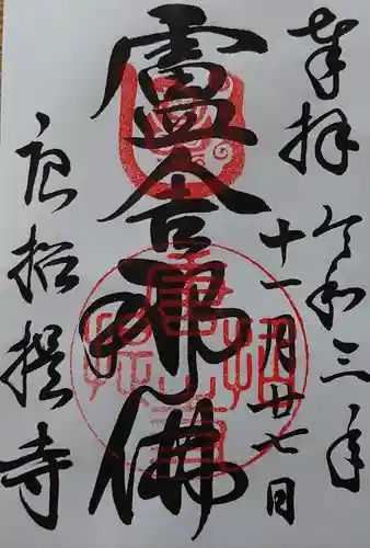 唐招提寺の御朱印