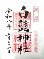 白髭神社の御朱印