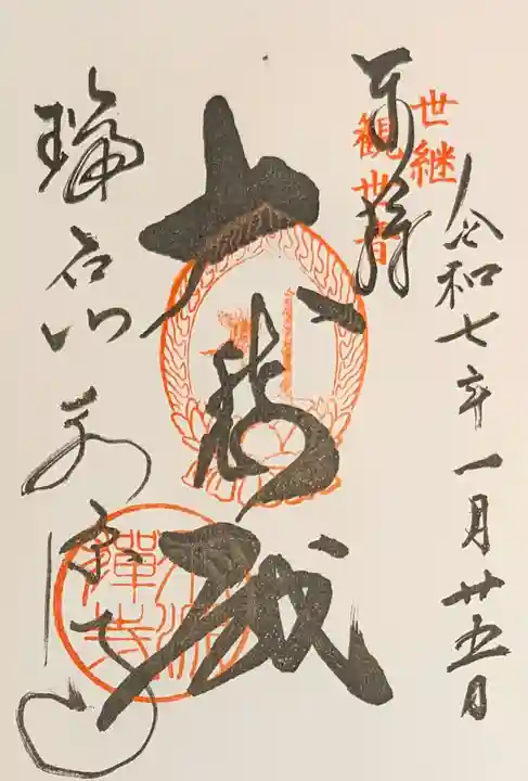 永源寺の御朱印