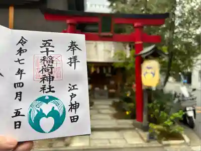 五十稲荷神社(栄寿稲荷神社)(東京都)