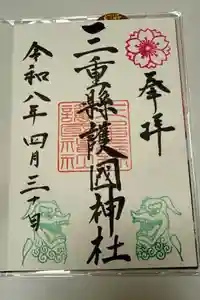 三重縣護國神社の御朱印