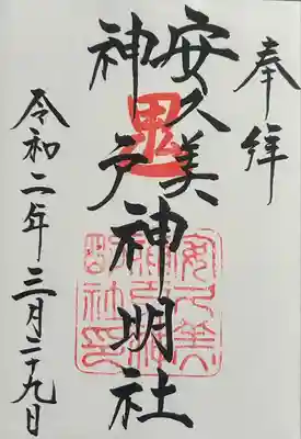 安久美神戸神明社(愛知県)