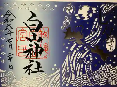 白山神社(新潟県)