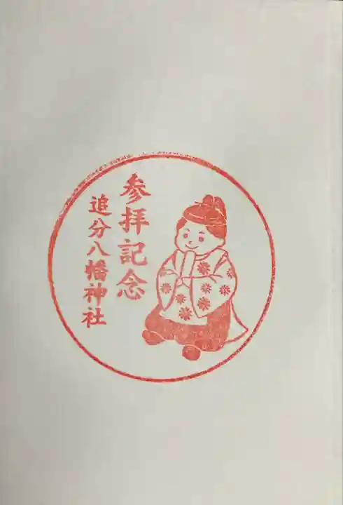 追分八幡神社(北海道)