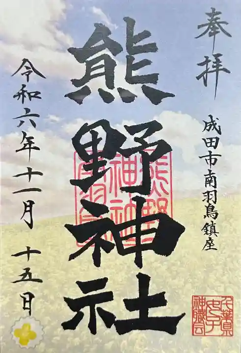 成田熊野神社(千葉県)