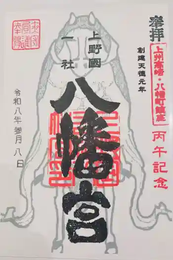 上野国一社八幡八幡宮の御朱印 2026年03月