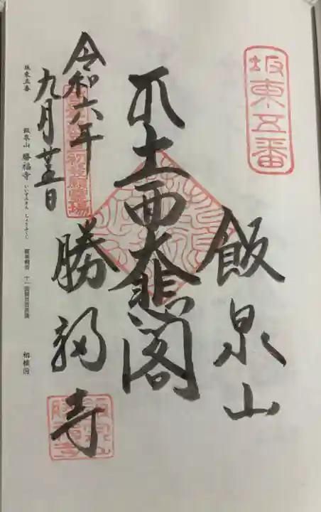 勝福寺の御朱印