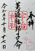 宇治上神社の御朱印