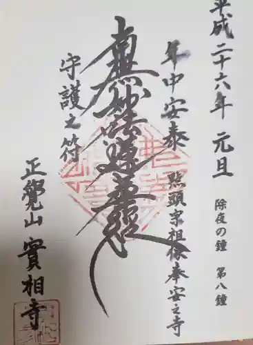 實相寺（実相寺） の御朱印