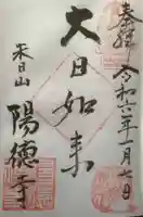 陽徳寺の御朱印