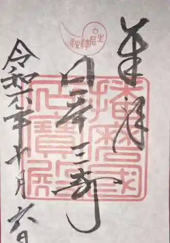 生石神社の御朱印