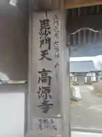 高源寺の御朱印
