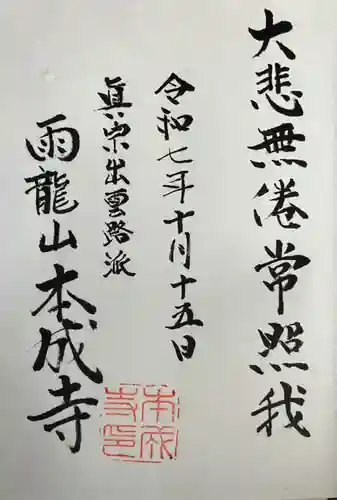 本成寺の御朱印