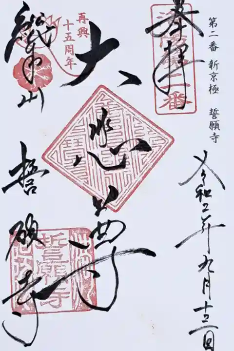 洛陽三十三所観音霊場第二番の御朱印
