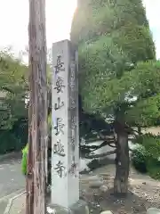 長遠寺の建物その他