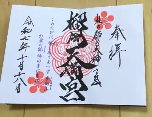 榴岡天満宮の御朱印