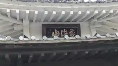 圓満寺(滋賀県)