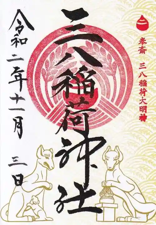 神炊館神社 ⁂奥州須賀川総鎮守⁂の御朱印