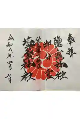 鹽竃神社の御朱印