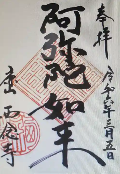 西念寺(京都府)