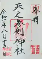 天之参剣神社の御朱印