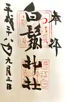 白鬚神社の御朱印