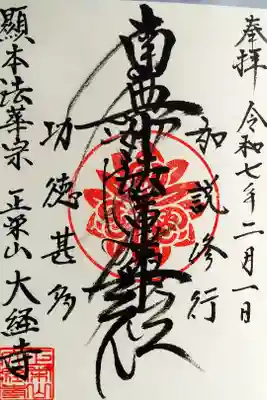 大経寺の御朱印