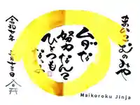 舞子六神社/まいこむの宮の御朱印