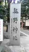青山熊野神社のその他建物
