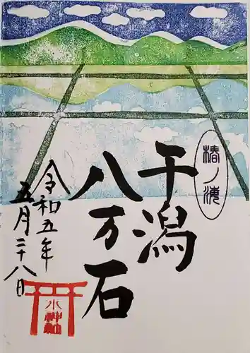 椿ノ海　水神社の御朱印