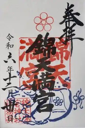 錦天満宮(京都府)