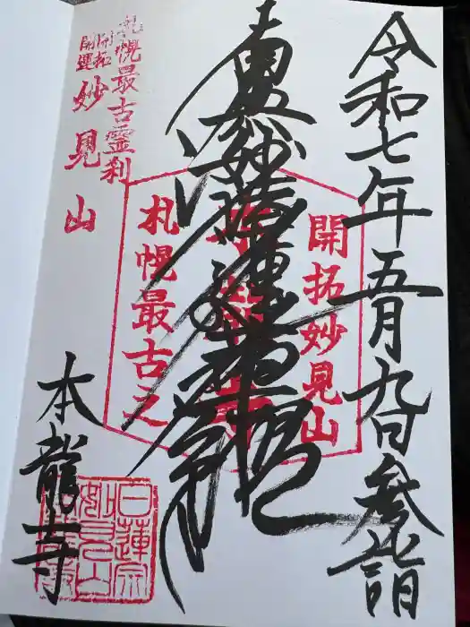 本龍寺の御朱印