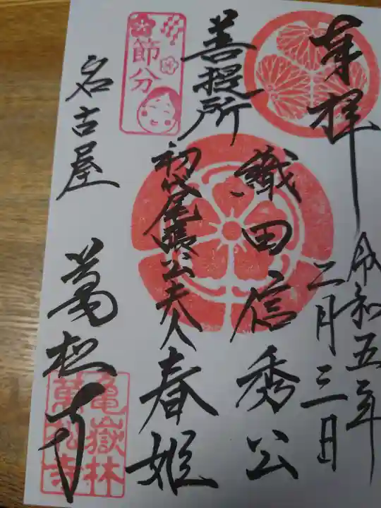 万松寺の御朱印