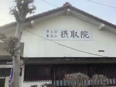 摂取院の本殿・本堂