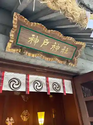 神戸神社（前鳥神社境内社）(神奈川県)