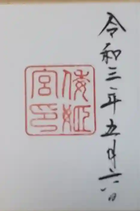 倭姫宮（皇大神宮別宮）の御朱印